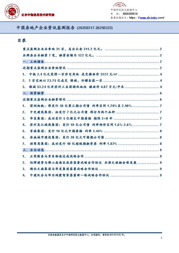 中国房地产企业资讯监测报告