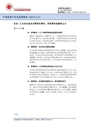 中国房地产企业监测报告（2025年2月）
