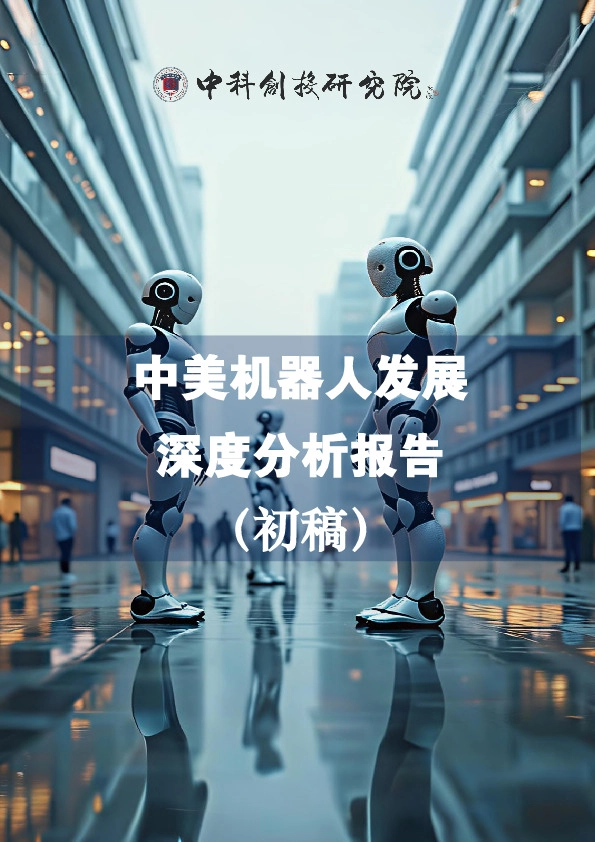 中美机器人发展深度分析报告（初稿）