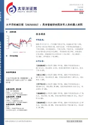 机械日报：具身智能研究院发布人形机器人矩阵