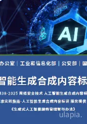 人工智能行业:图解《人工智能生成合成内容标识办法》