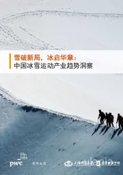中国冰雪运动产业趋势洞察：雪破新局， 冰启华章