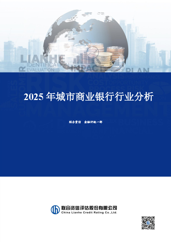 2025年城市商业银行行业分析