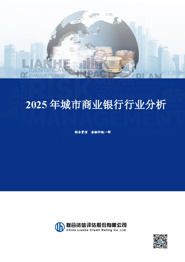 2025年城市商业银行行业分析