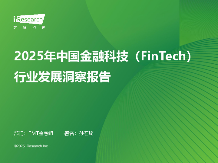 2025年中国金融科技（FinTech）行业发展洞察报告