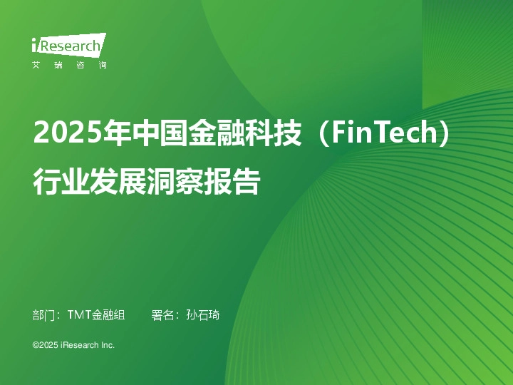 2025年中国金融科技（FinTech）行业发展洞察报告