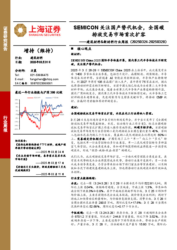 建筑材料&新材料行业周报：SEMICON关注国产替代机会，全国碳排放交易市场首次扩容