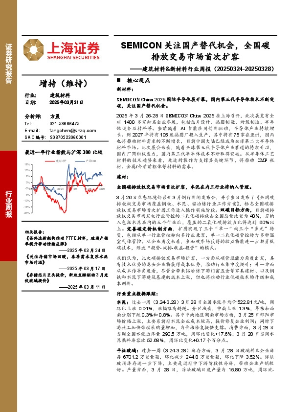 建筑材料&新材料行业周报：SEMICON关注国产替代机会，全国碳排放交易市场首次扩容