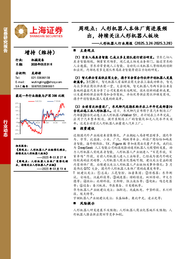人形机器人行业周报-周观点：人形机器人本体厂商进展频出，持续关注人形机器人板块