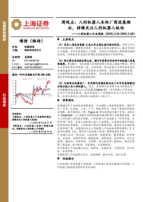 人形机器人行业周报-周观点：人形机器人本体厂商进展频出，持续关注人形机器人板块