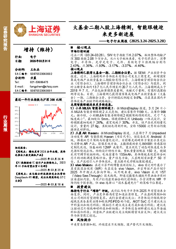 电子行业周报：大基金二期入股上海精测，智能眼镜迎来更多新进展