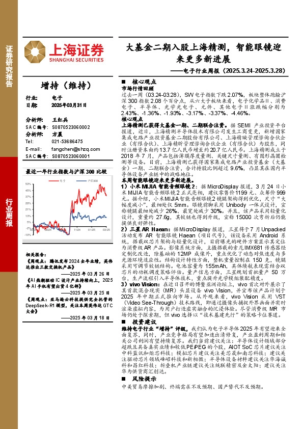 电子行业周报：大基金二期入股上海精测，智能眼镜迎来更多新进展