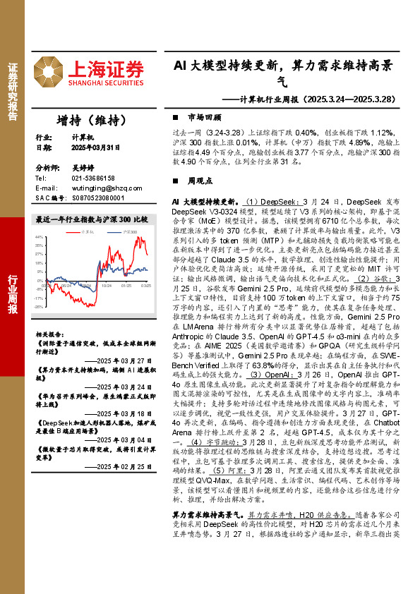 计算机行业周报：AI大模型持续更新，算力需求维持高景气