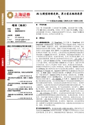 计算机行业周报：AI大模型持续更新，算力需求维持高景气