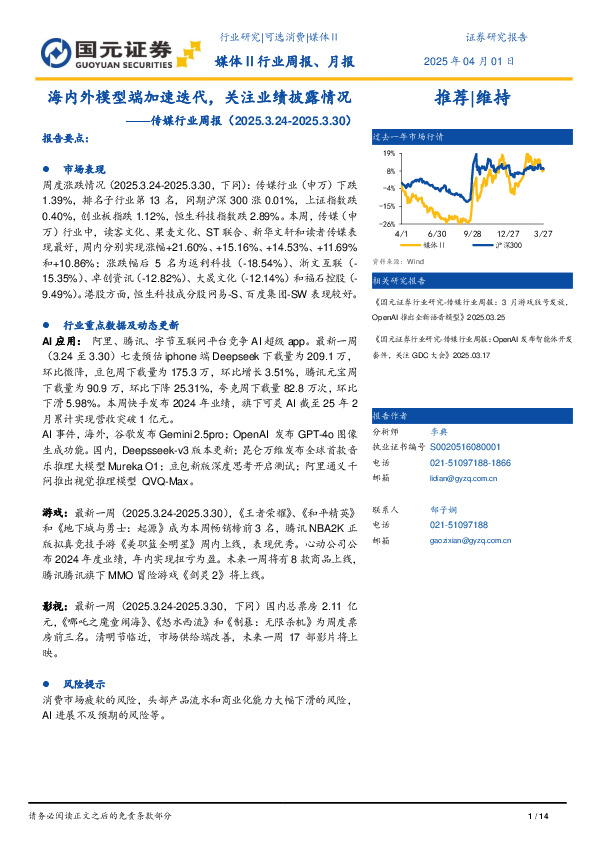 传媒行业周报：海内外模型端加速迭代，关注业绩披露情况