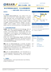 传媒行业周报：海内外模型端加速迭代，关注业绩披露情况