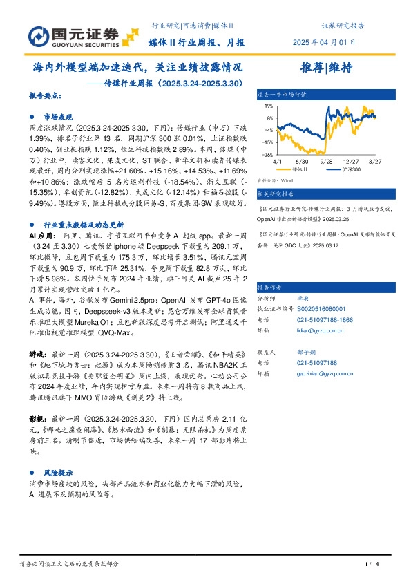 传媒行业周报：海内外模型端加速迭代，关注业绩披露情况