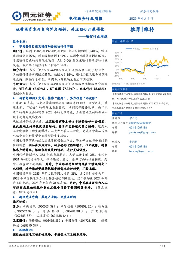 通信行业周报：运营商资本开支向算力倾斜，关注OFC开幕催化