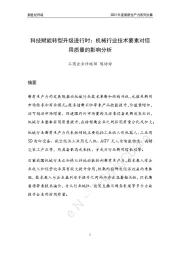 科技赋能转型升级进行时：机械行业技术要素对信用质量的影响分析