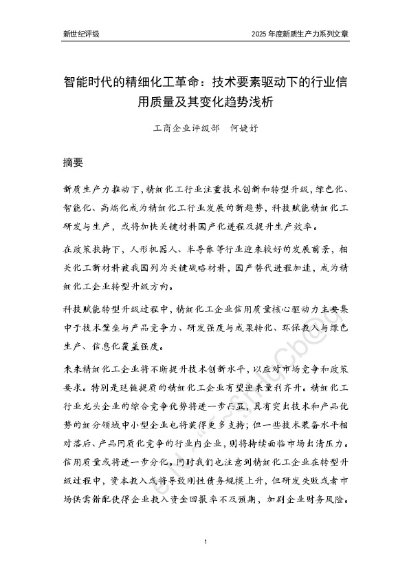 智能时代的精细化工革命：技术要素驱动下的行业信用质量及其变化趋势浅析