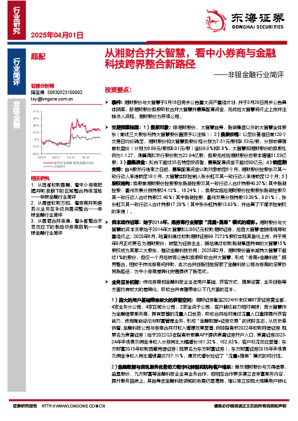 非银金融行业简评：从湘财合并大智慧，看中小券商与金融科技跨界整合新路径