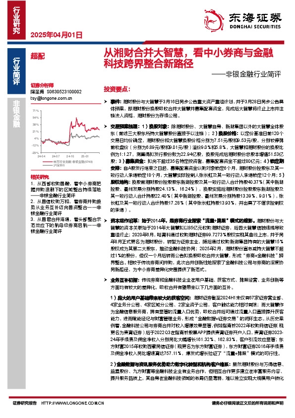 非银金融行业简评：从湘财合并大智慧，看中小券商与金融科技跨界整合新路径