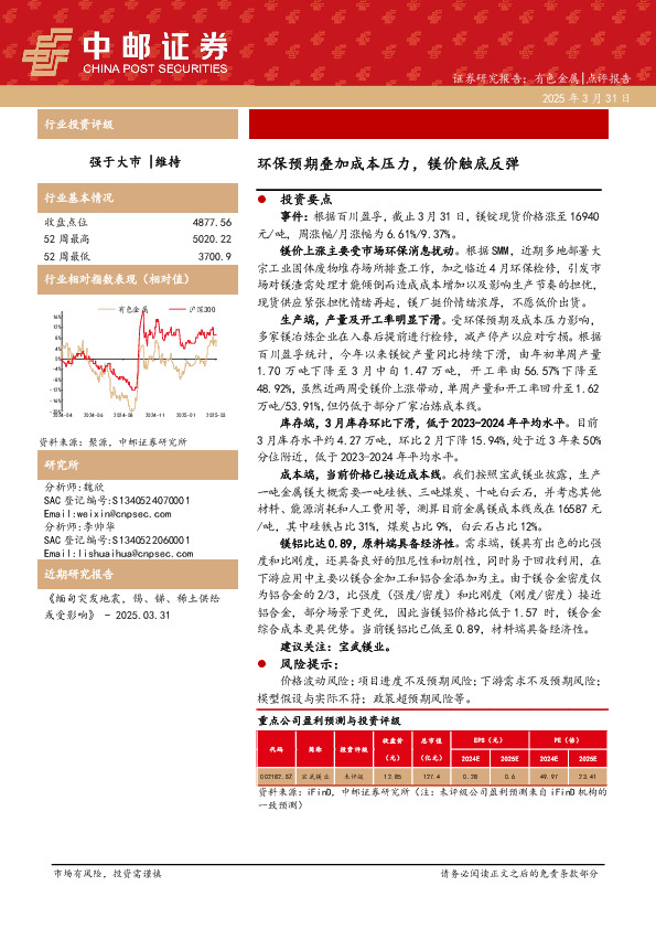有色金属：环保预期叠加成本压力，镁价触底反弹