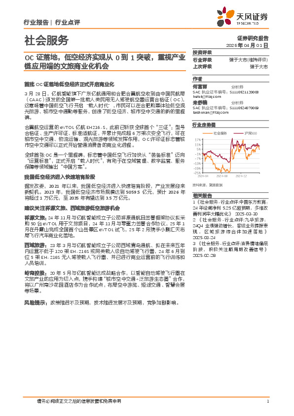 社会服务：OC证落地，低空经济实现从0到1突破，重视产业链应用端的文旅商业化机会