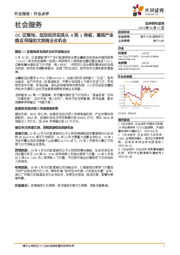 社会服务：OC证落地，低空经济实现从0到1突破，重视产业链应用端的文旅商业化机会