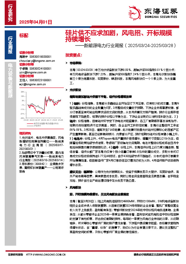新能源电力行业周报：硅片供不应求加剧，风电招、开标规模持续增长