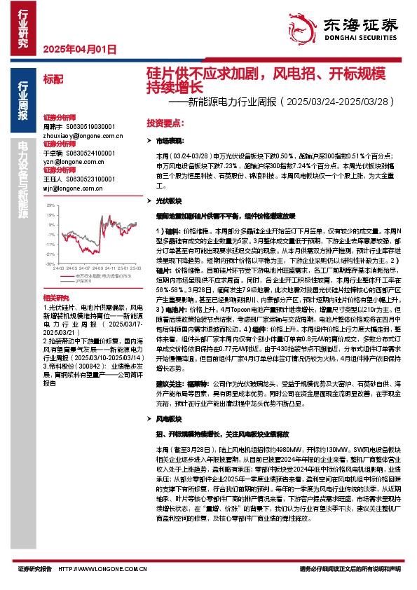新能源电力行业周报：硅片供不应求加剧，风电招、开标规模持续增长