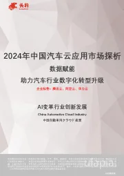 2024年中国汽车云应用市场探析:数据赋能 助力汽车行业数字化转型升级