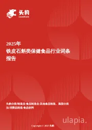 2025年铁皮石斛类保健食品行业词条报告