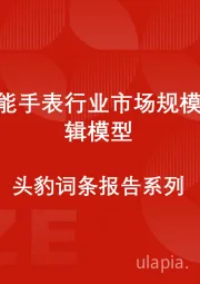 中国智能手表行业市场规模测算逻辑模型 头豹词条报告系列