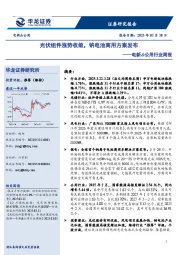 电新&公用行业周报:光伏组件涨势收敛,钠电池商用方案发布