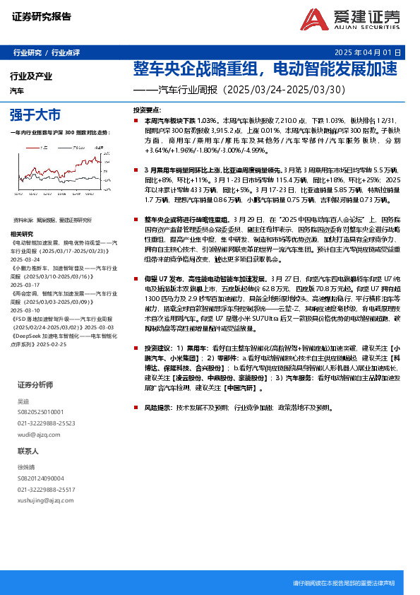 汽车行业周报：整车央企战略重组，电动智能发展加速