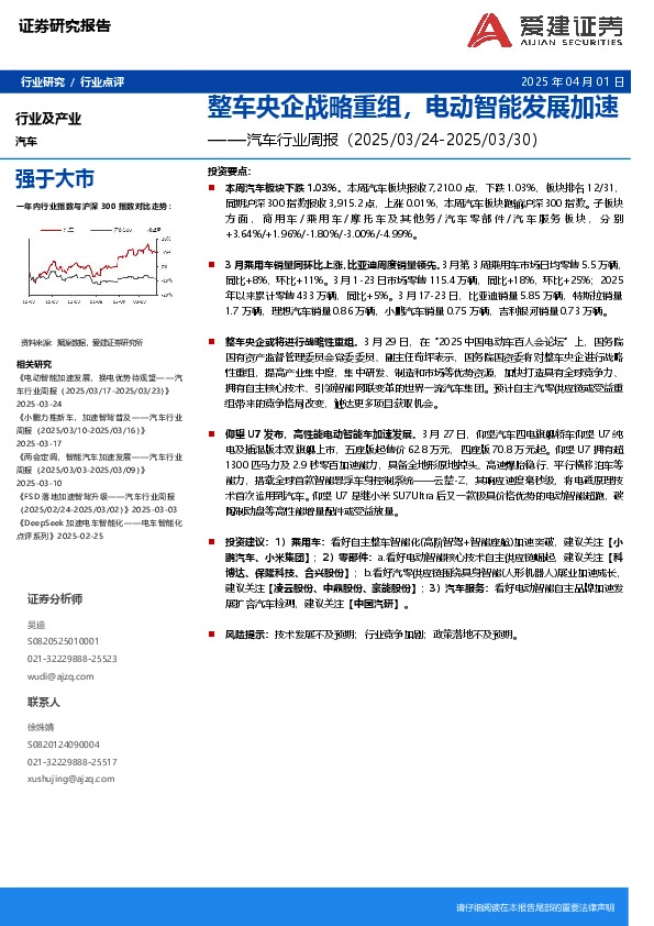 汽车行业周报：整车央企战略重组，电动智能发展加速