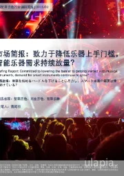中国智能吉他行业调研简报:市场简报:致力于降低乐器上手门槛,智能乐器需求持续放量?