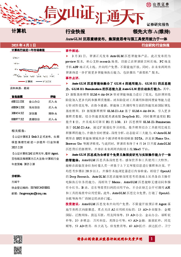 计算机行业快报：AutoGLM沉思重磅发布，集深度思考与强工具使用能力于一体