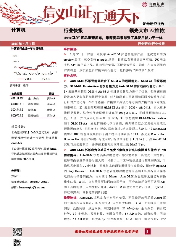 计算机行业快报：AutoGLM沉思重磅发布，集深度思考与强工具使用能力于一体