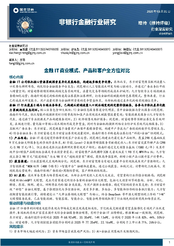 非银行金融行业研究：金融IT商业模式、产品和客户全方位对比