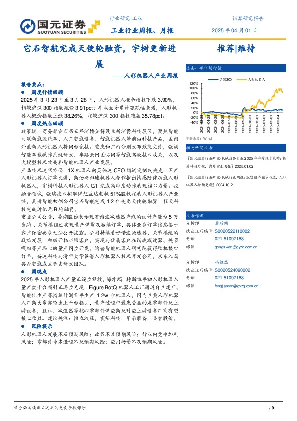 人形机器人产业周报：它石智航完成天使轮融资，宇树更新进展