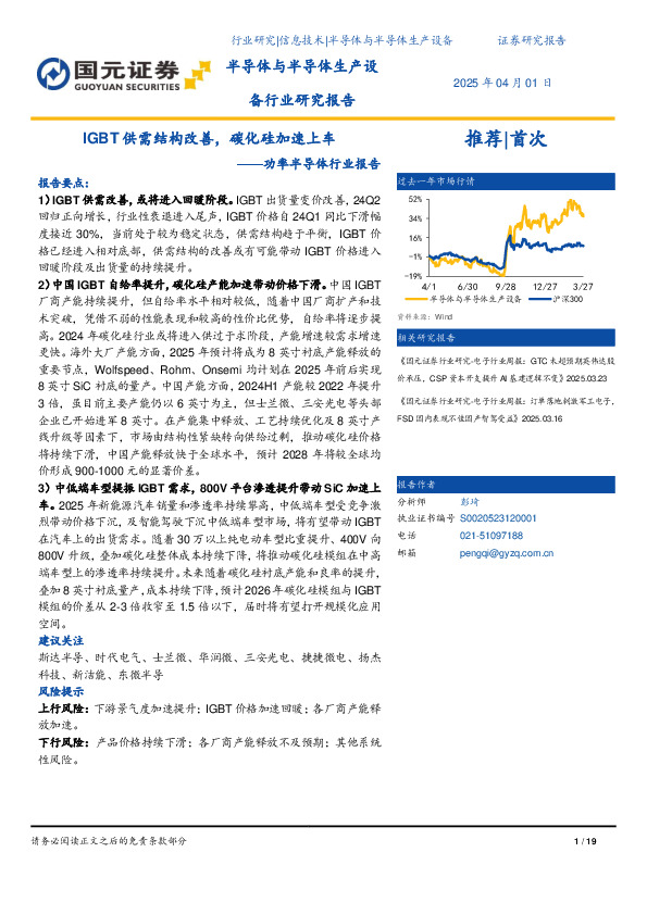 功率半导体行业报告：供需结构改善，碳化硅加速上车