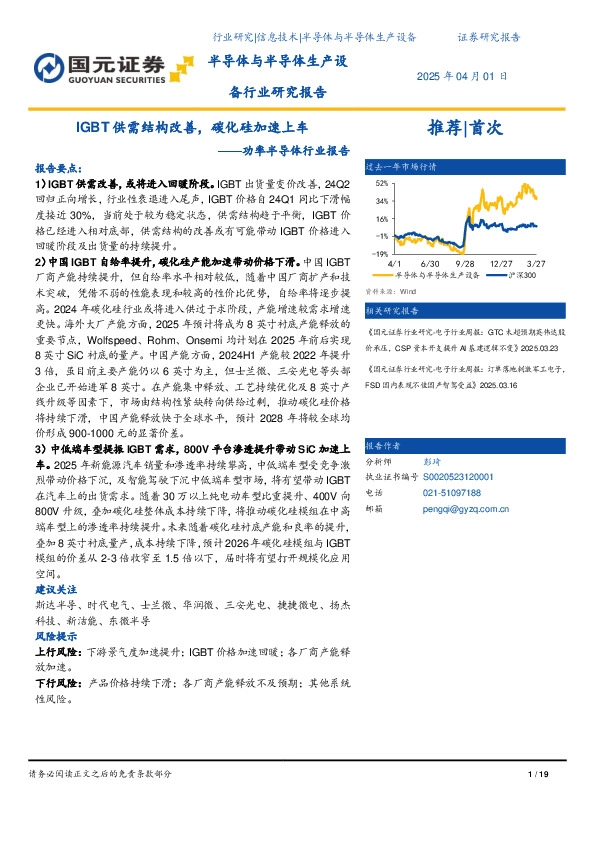 功率半导体行业报告：供需结构改善，碳化硅加速上车