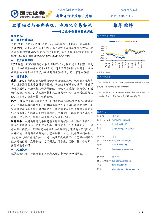 电力设备新能源行业周报：政策驱动与去库共振，市场化交易实施