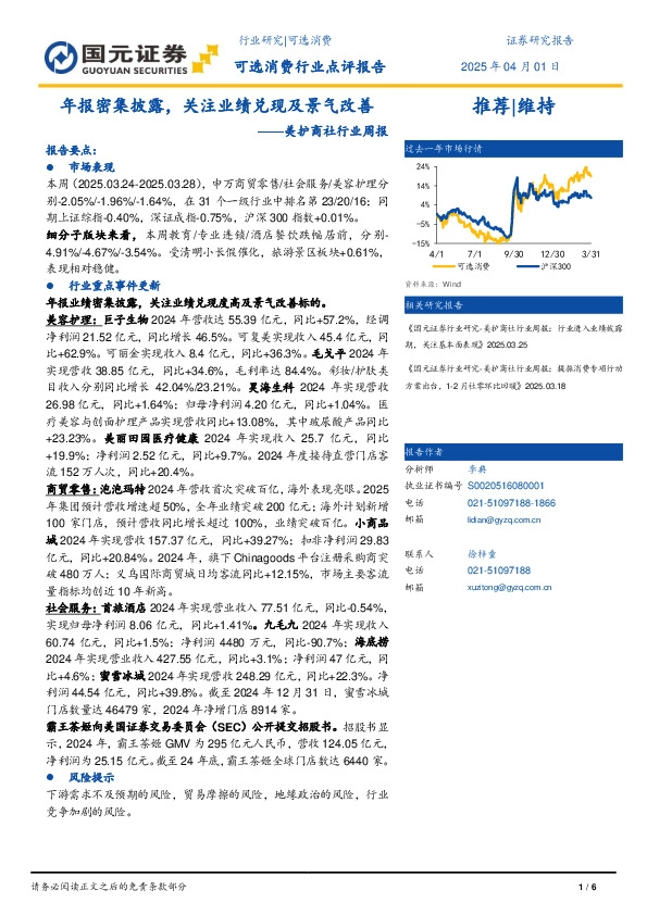 美护商社行业周报：年报密集披露，关注业绩兑现及景气改善