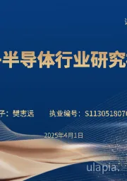 电子半导体行业研究框架