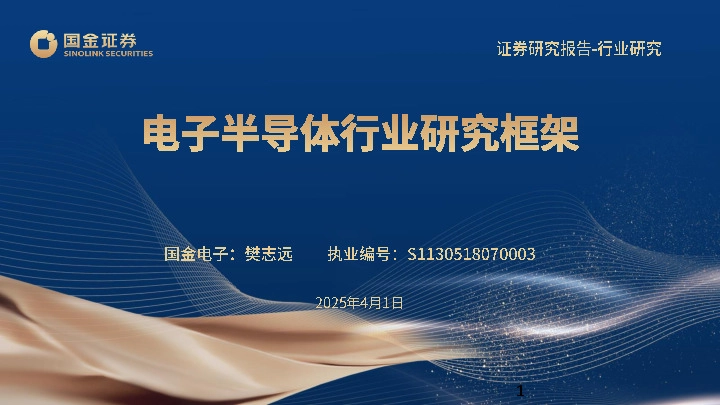 电子半导体行业研究框架