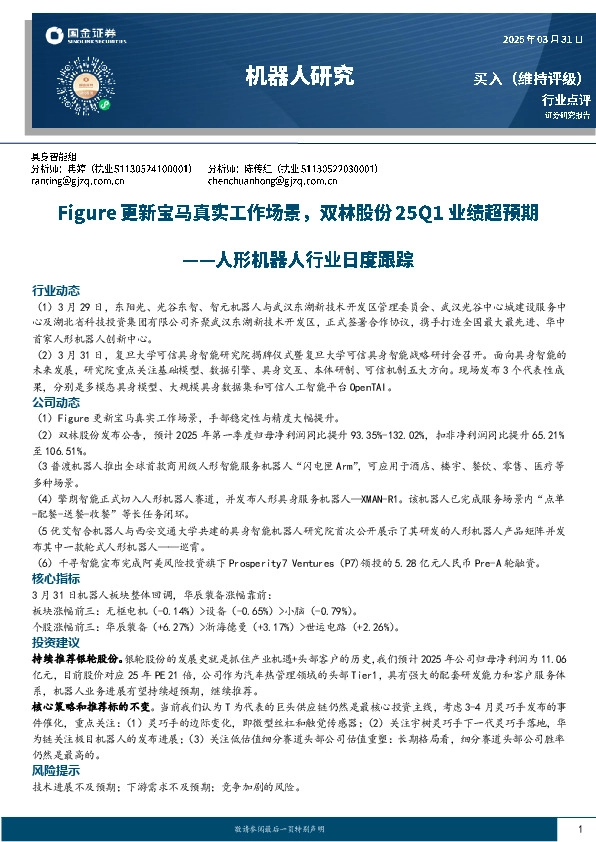 人形机器人行业日度跟踪：Figure更新宝马真实工作场景，双林股份25Q1业绩超预期
