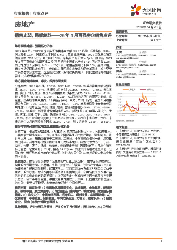 房地产：25年3月百强房企销售点评：销售走弱，局部复苏
